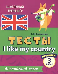 Английский язык. Тесты. I Like my country. Прописи. 3 класс