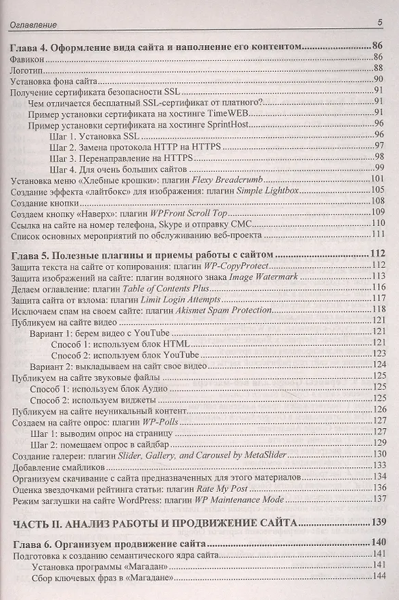 Книга Создание сайта, его SEO-продвижение и монетизация. Самоучитель (Владимир Молочков) — 4