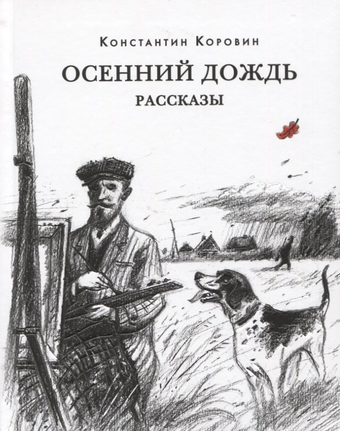 

Осенний дождь. Рассказы