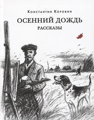 Книга Осенний дождь. Рассказы (Константин Коровин)
