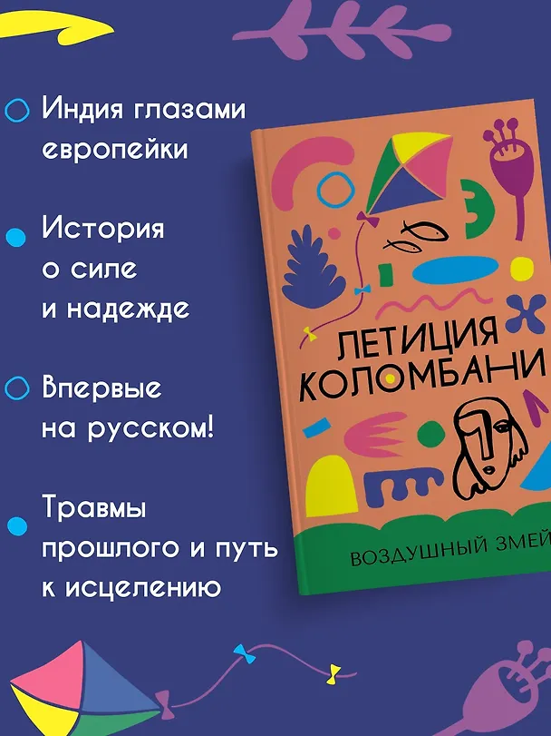 Книга Воздушный змей (Летиция Коломбани) — 5
