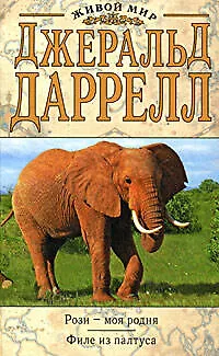 Книга Рози - моя родня. Филе из палтуса (Джеральд Даррелл)