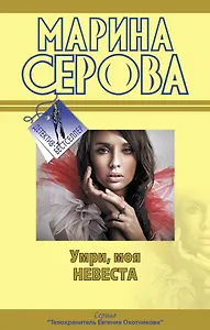 Умри моя невеста: повести