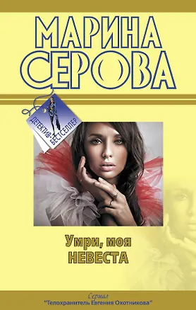 Книга Умри моя невеста: повести (Марина Серова)