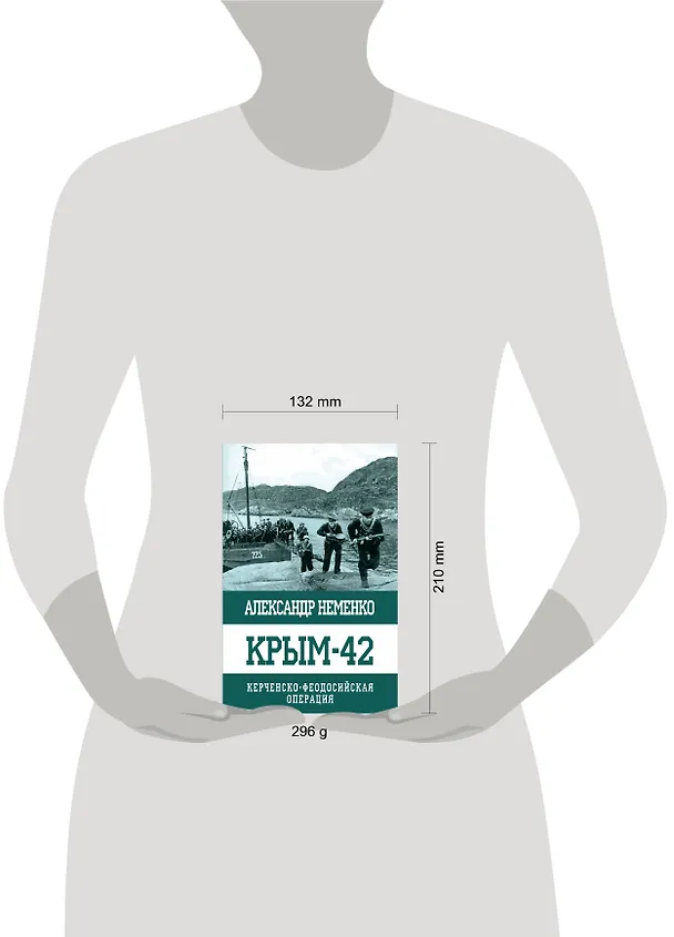 Книга Крым-42. Керченско-Феодосийская операция (Александр Неменко) — 2