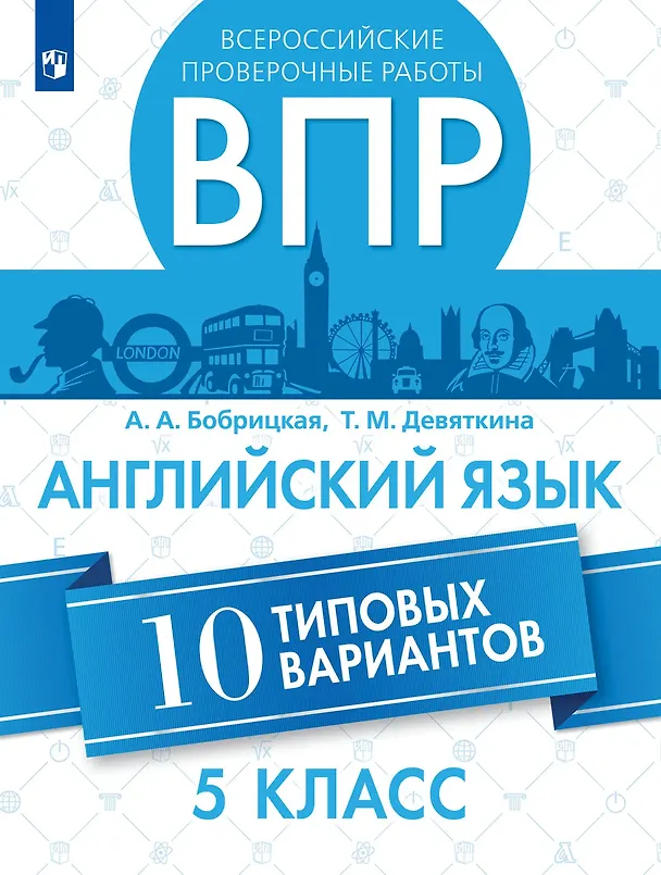 Книга Всероссийские проверочные работы. Английский язык. 5 класс. 10 вариантов. Учебное пособие (Анна Бобрицкая, Татьяна Девяткина) — 1