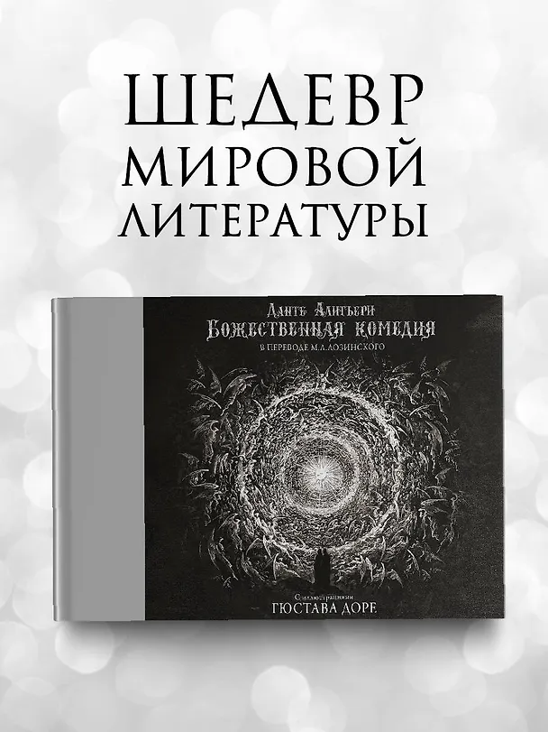 Книга Божественная комедия с иллюстрациями Гюстава Доре (Данте Алигьери) — 5