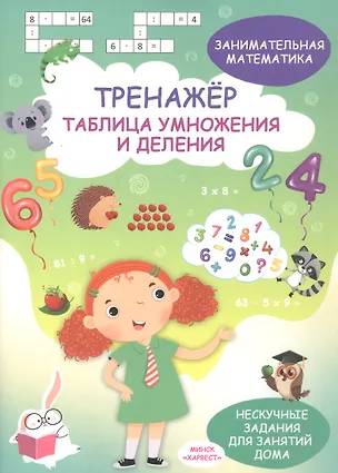 Книга Занимательная математика. Таблица умножения и деления. Тренажёр ()