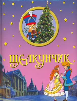 Щелкунчик / Литературная обработка сценария мультипликационного фильма — 2254840 — 1