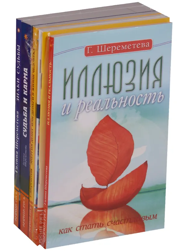 Книга О судьбе и карме (Комплект из 6 книг) (Галина Шереметева) — 1
