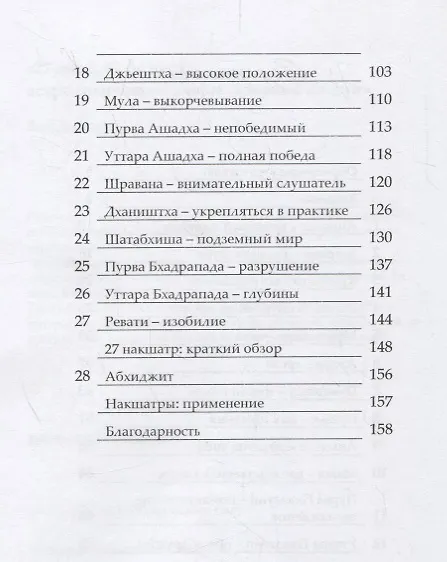 Книга 27 звезд, 27 божеств. Астрологические мифы Древней Индии (Вик ДиКара) — 3