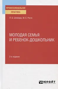 Молодая семья и ребенок-дошкольник. Практическое пособие