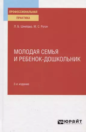 Молодая семья и ребенок-дошкольник. Практическое пособие — 2778727 — 1