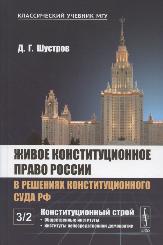 

Живое конституционное право России в решениях Конституционного Суда РФ. В 7 томах. Том 3. Конституционный строй. Часть вторая. Общественные институты. Институты непосредственной демократии