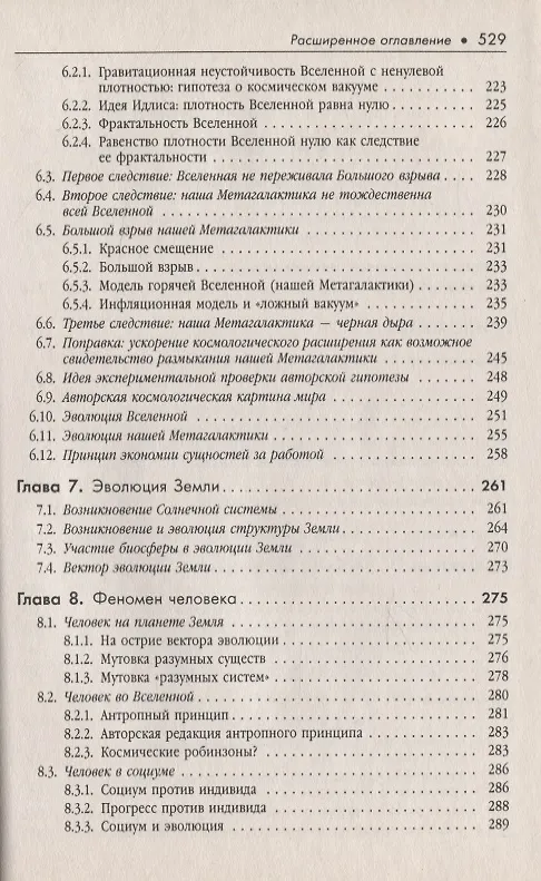 Книга ФЕНОМЕН ЧЕЛОВЕКА на фоне универсальной эволюции (Сергей Хайтун) — 5