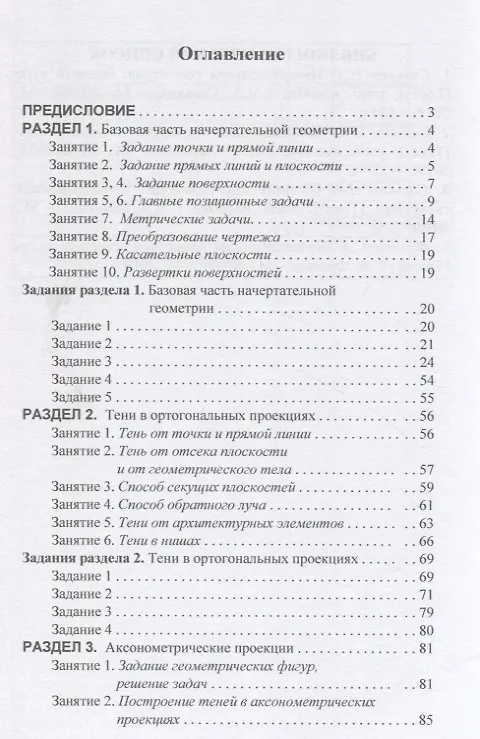 Книга Начертательная геометрия. Сборник задач и заданий: Учебное пособие (Николай Сальков) — 2