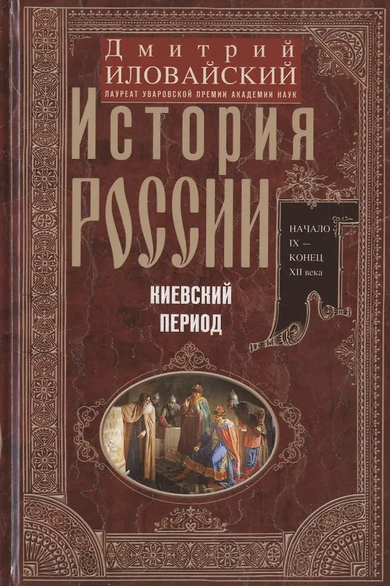 Книга История России. Киевский период. Начало IX - конец XII века (Дмитрий Иловайский) — 1