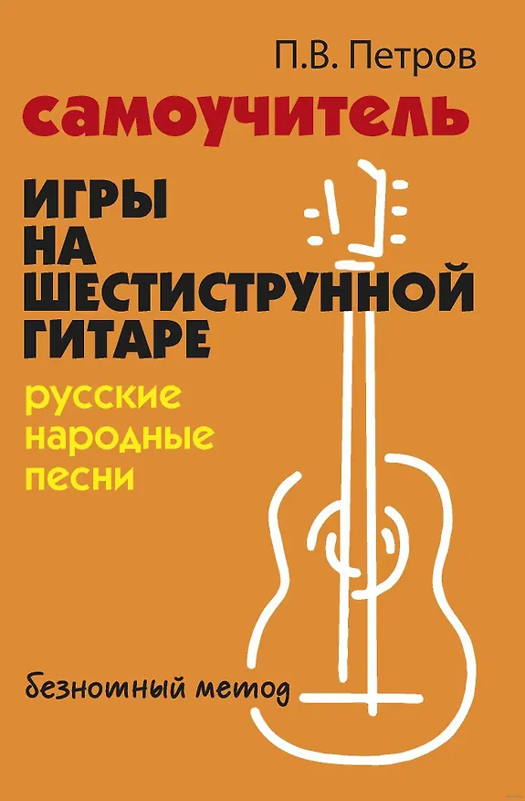 Книга Самоучитель игры на шестиструнной гитаре. Русские народные песни. Безнотный метод (Павел Петров) — 1