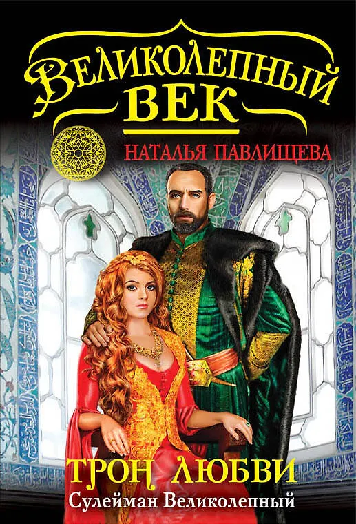 Книга Трон любви. Сулейман Великолепный (Наталья Павлищева) — 1