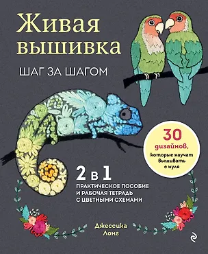 Книга Живая вышивка шаг за шагом. 30 дизайнов, которые научат вышивать с нуля (Джессика Лонг)