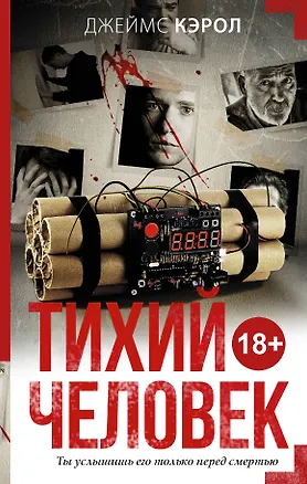 Книга Тихий человек (Джеймс Кэрол)