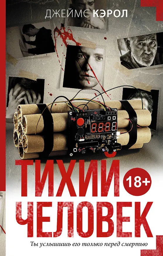 Книга Тихий человек (Джеймс Кэрол) — 1
