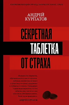 Книга Секретная таблетка от страха (Андрей Курпатов)