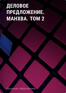 Деловое предложение. Манхва. Том 2