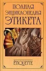 Книга Полная энциклопедия этикета ()