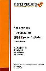Книга Архитектура и технологии  IBM eServer zSeries. Учебное пособие для студентов вузов (Виктор Варфоломеев)