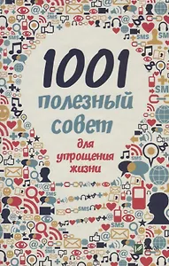 1001 полезный совет для упрощения жизни