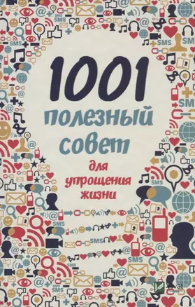 1001 полезный совет для упрощения жизни — 2622242 — 1