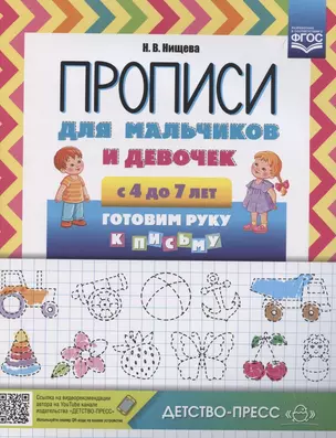 Прописи для мальчиков и девочек с 4 до 7 лет. Готовим руку к письму — 2893455 — 1