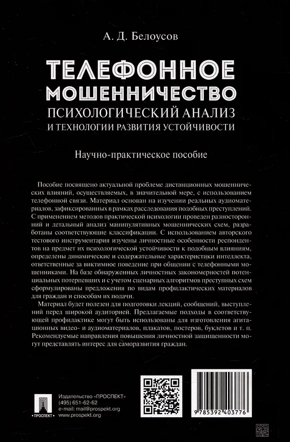 Книга Телефонное мошенничество: психологический анализ и технологии развития устойчивости: научно-практическое пособие (Алексей Белоусов) — 4