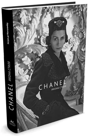 Chanel. Икона стиля — 2380791 — 1