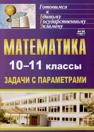 Математика. 10-11 классы: задачи с параметрами — 3054955 — 1