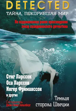 Книга Темная сторона Швеции (Оса Ларссон, Стиг Ларссон)