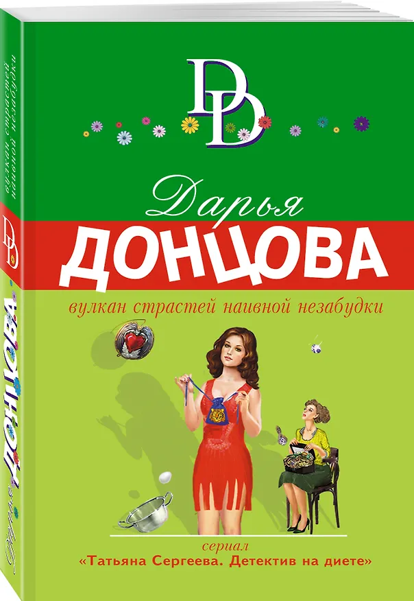 Книга Вулкан страстей наивной незабудки (Дарья Донцова) — 4