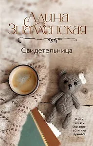 Свидетельница