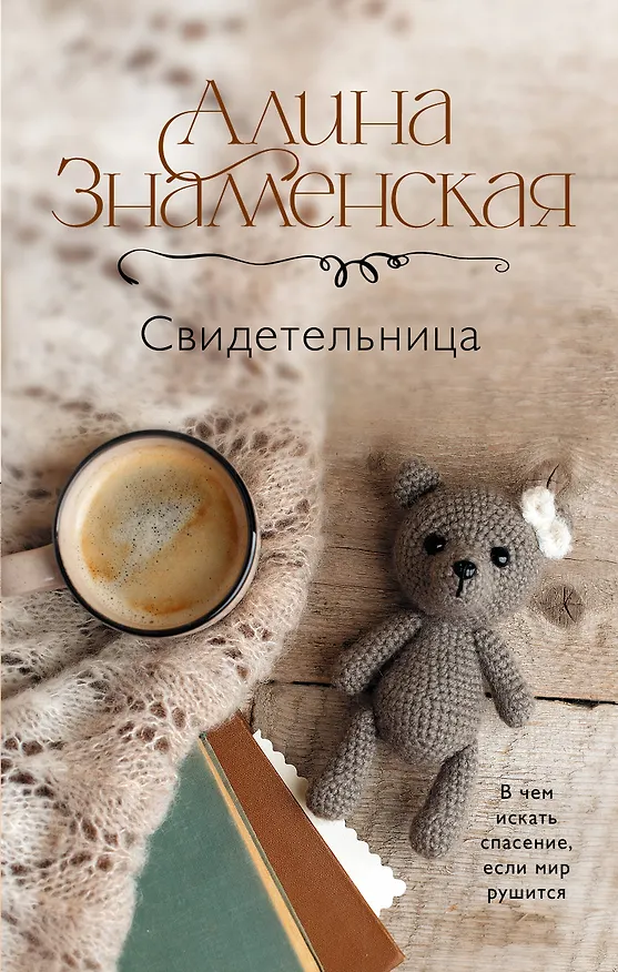 Книга Свидетельница (Алина Знаменская) — 1