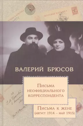 Письма неофициального корреспондента Письма к жене август 1914 май 1915 (Брюсов) — 2535615 — 1