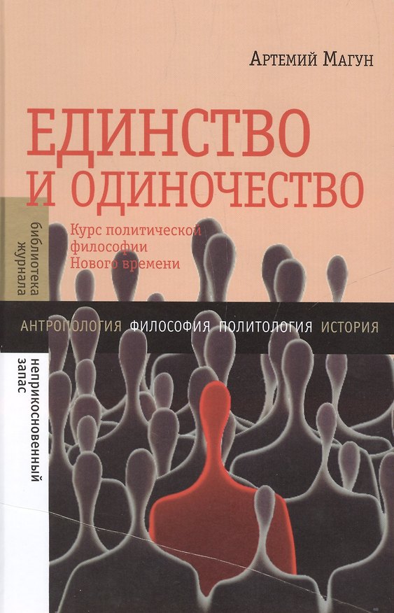 Книга Единство и одиночество: Курс политической философии Нового времени (Артемий Магун) — 1