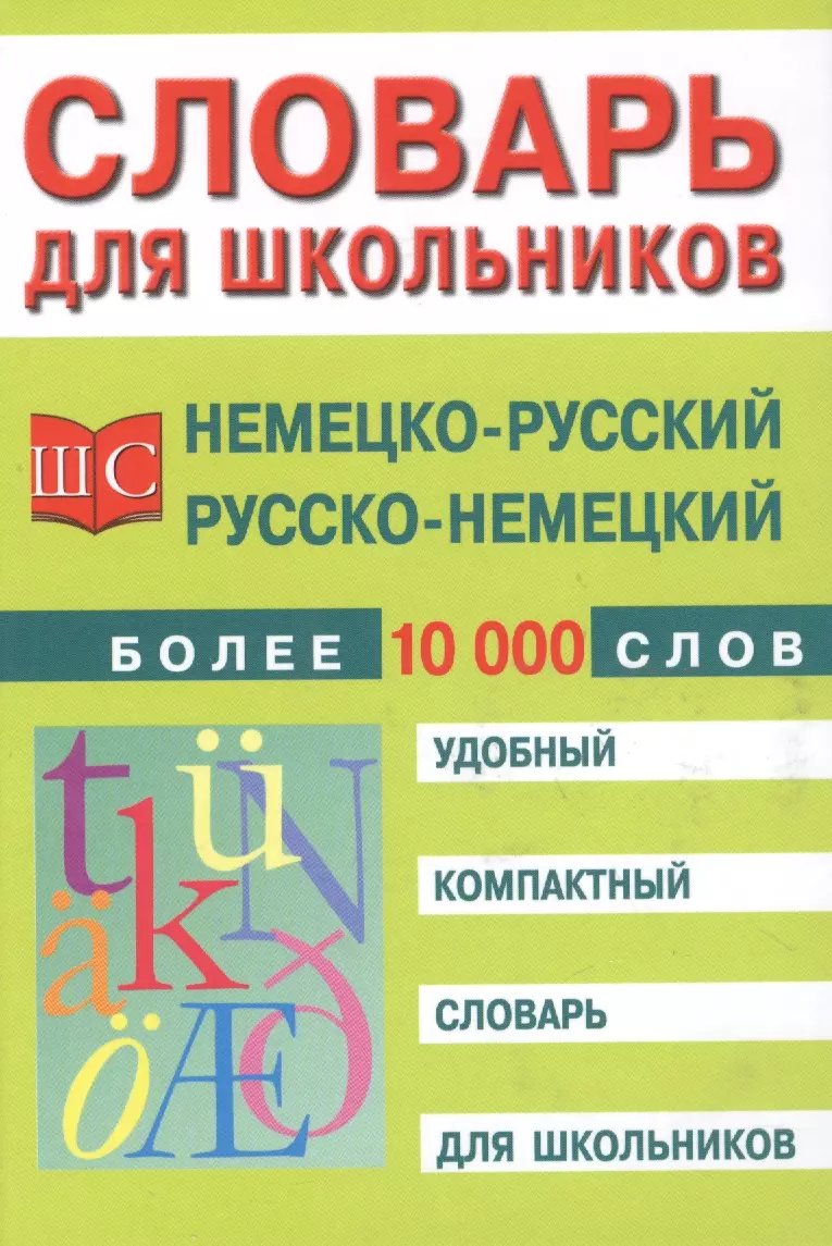 Немецко-русский и русско-немецкий словарь - купить книгу с доставкой в  интернет-магазине «Читай-город». ISBN: 978-5-386-10350-7