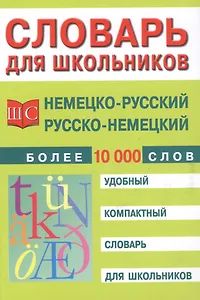 Немецко-русский и русско-немецкий словарь