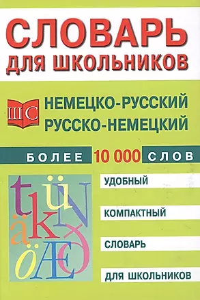 Немецко-русский и русско-немецкий словарь — 2616128 — 1