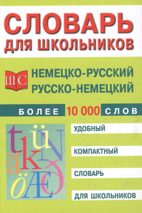 Книга Немецко-русский и русско-немецкий словарь для школьников () — 1