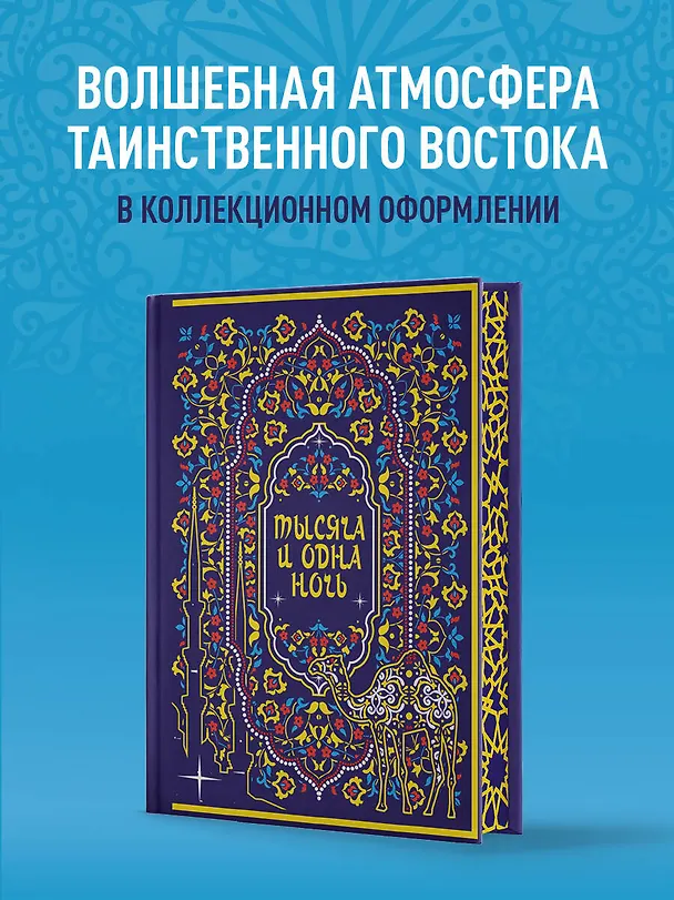 Книга Тысяча и одна ночь. Коллекционное издание (переплет под натуральную кожу, закрашенный обрез с орнаментом, четыре вида тиснения) () — 8