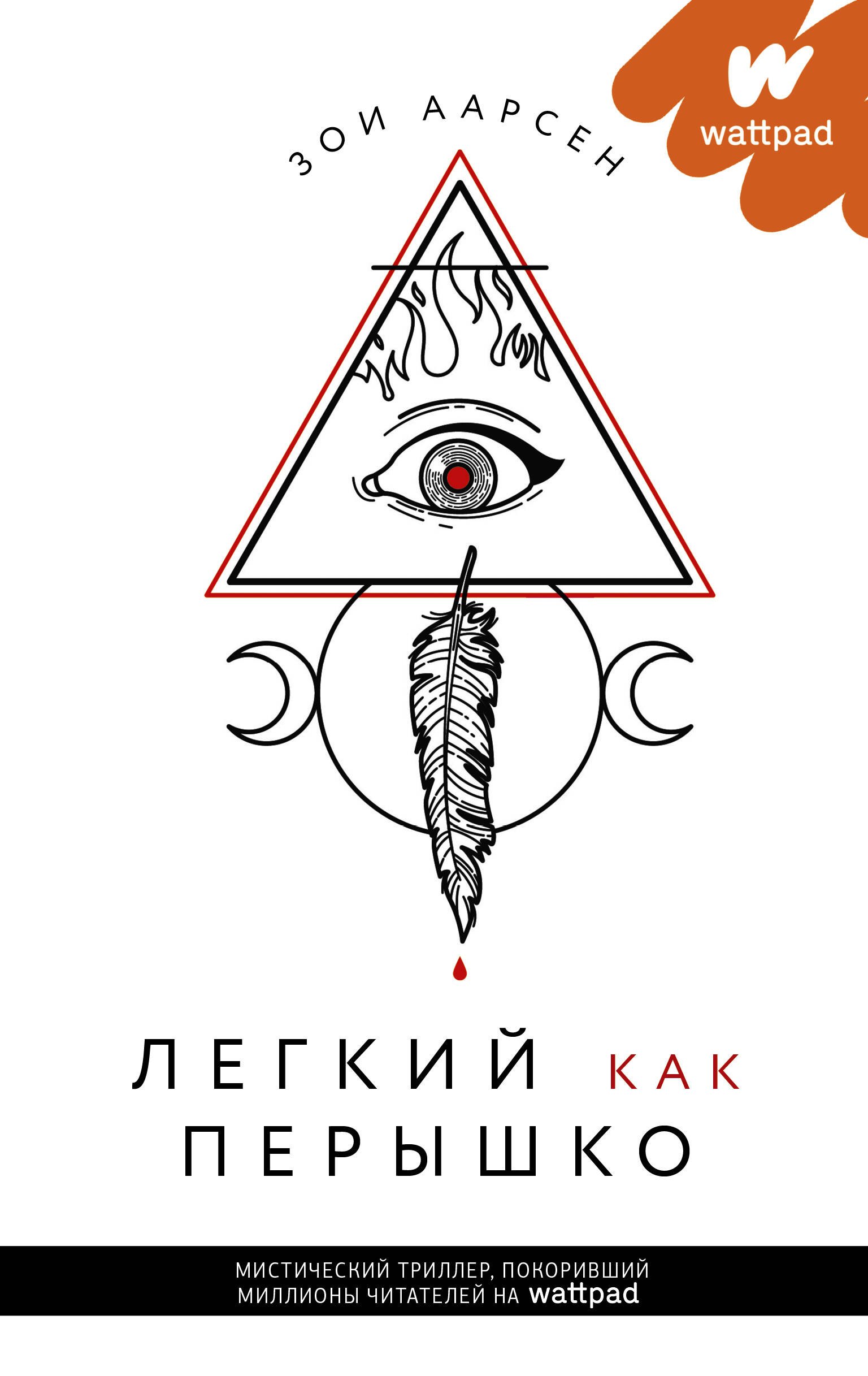 

Легкий как перышко
