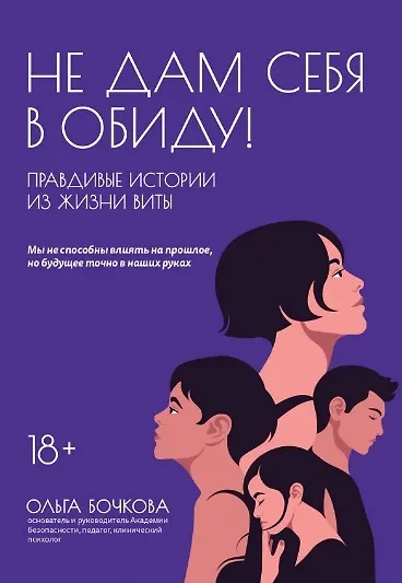 Книга Не дам себя в обиду! Правдивые истории из жизни Виты (Ольга Бочкова) — 1
