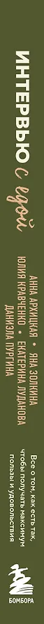 Книга Интервью с едой. Все о том, как есть так, чтобы получать максимум пользы и удовольствия (Юлия Кравченко, Даниэла Пургина, Анна Архицкая, Яна Золкина, Екатерина Луданова) — 3